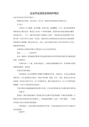 企业开业活动主持词开场白.docx