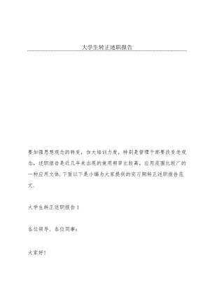 大学生转正述职报告.docx