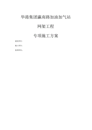 加油站网架施工方案.docx