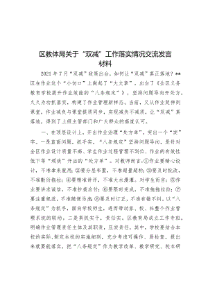 区教体局关于“双减”工作落实情况交流发言材料.docx