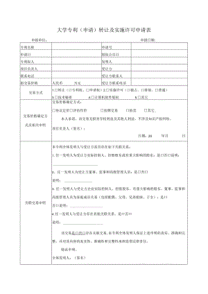 大学专利（申请）转让及实施许可申请表.docx