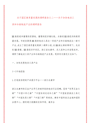 关于园区高质量发展的调研报告之二——关于加快电动工具和冷链物流产业的调研报告.docx
