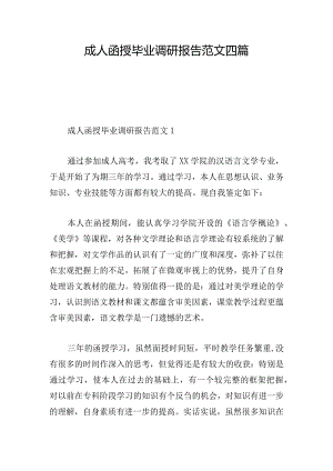 成人函授毕业调研报告范文四篇.docx