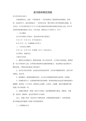 实习店长转正总结.docx