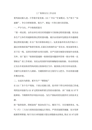 工厂检修安全工作总结.docx