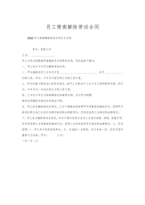 员工协商解除劳动合同.docx