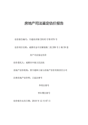 房地产司法鉴定估价报告.docx