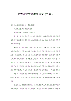 优秀毕业生演讲稿范文（33篇）.docx