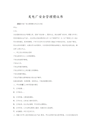 发电厂安全管理协议书.docx