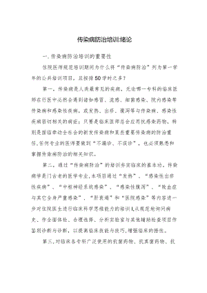 传染病防治培训：绪论.docx