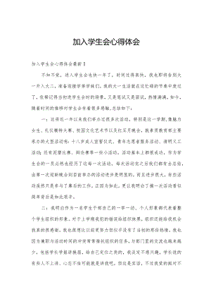 加入学生会心得体会.docx