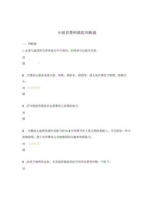 中级育婴师模拟判断题.docx