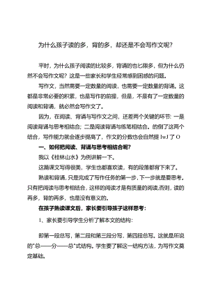 为什么孩子读的多背的多却还是不会写作文呢？.docx