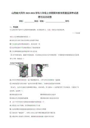 山西省大同市2023-2024学年八年级上学期期末教学质量监测考试道德与法治试卷(含答案).docx