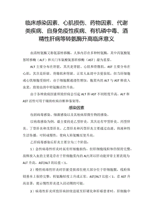 临床感染因素、心肌损伤、药物因素、代谢类疾病、自身免疫性疾病、有机磷中毒、酒精性肝病等转氨酶升高临床意义.docx
