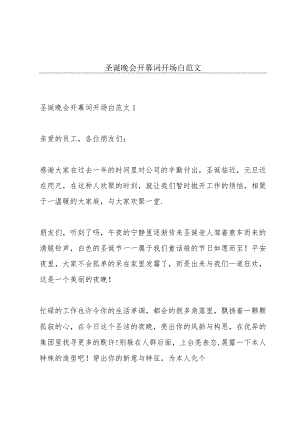 圣诞晚会开幕词开场白范文.docx
