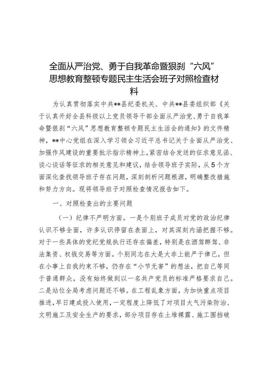 全面从严治党、勇于自我革命暨狠刹“六风”思想教育整顿专题民主生活会班子对照检查材料&交流发言:拒腐防变 廉洁奉公 增强从严治党的信心决心.docx_第1页