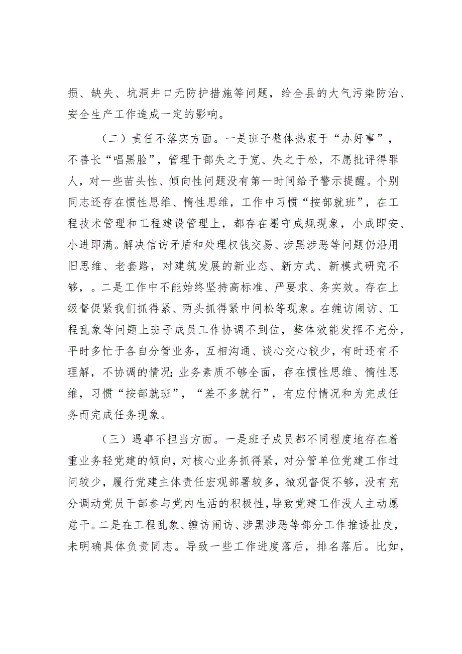 全面从严治党、勇于自我革命暨狠刹“六风”思想教育整顿专题民主生活会班子对照检查材料&交流发言:拒腐防变 廉洁奉公 增强从严治党的信心决心.docx_第2页