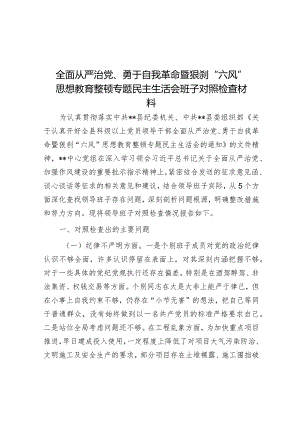 全面从严治党、勇于自我革命暨狠刹“六风”思想教育整顿专题民主生活会班子对照检查材料&交流发言：拒腐防变 廉洁奉公 增强从严治党的信心决心.docx