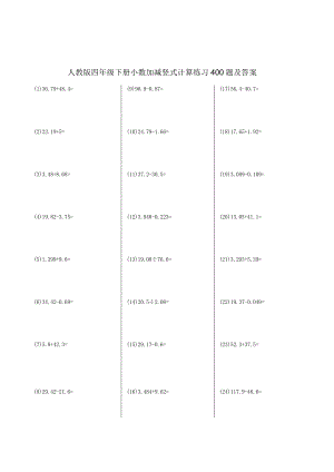 人教版四年级下册小数加减竖式计算练习400题及答案.docx