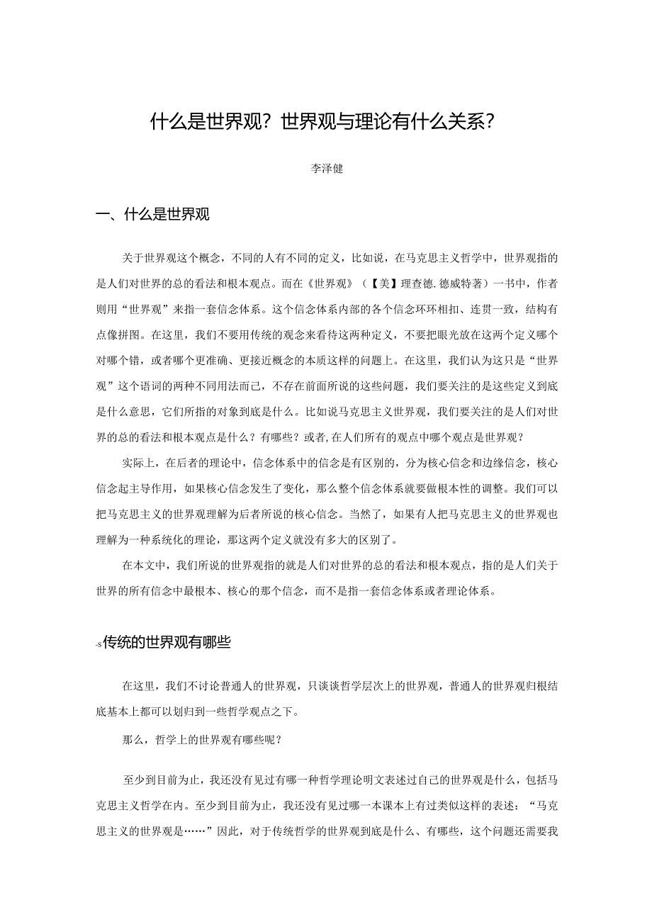 什么是世界观?世界观与理论有什么关系关系? .docx_第1页