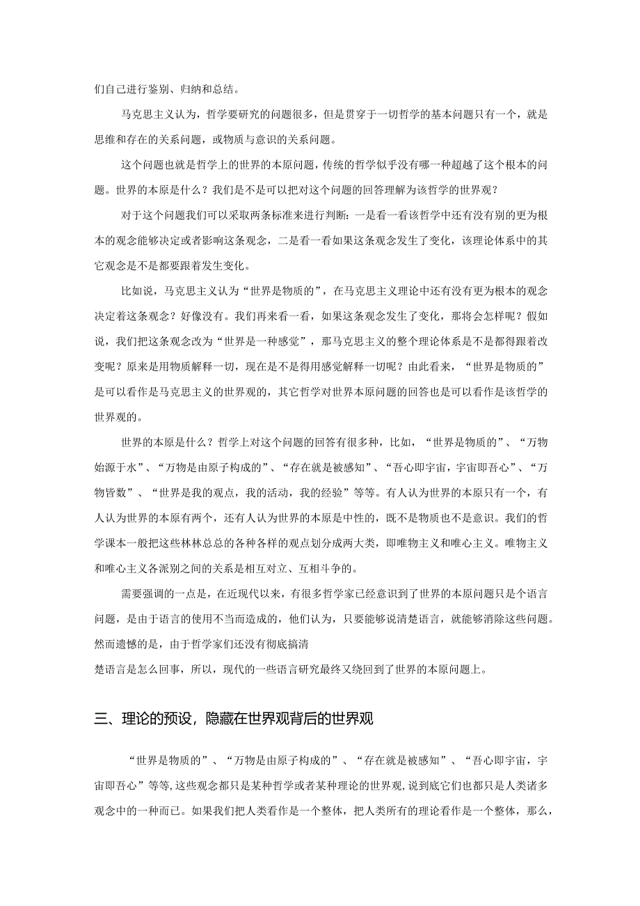 什么是世界观?世界观与理论有什么关系关系? .docx_第2页