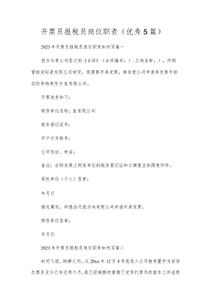 开票员报税员岗位职责（优秀5篇）.docx