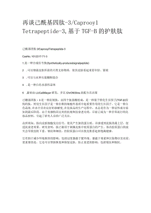 再谈己酰基四肽-3_Caprooyl Tetrapeptide-3基于TGF-β的护肤肽.docx