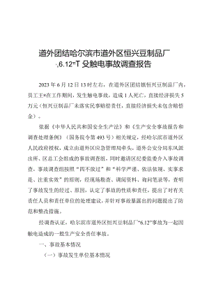哈尔滨市道外区恒兴豆制品厂“6.12”一般触电事故调查报告.docx