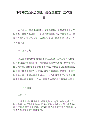 中学总支委员会创建“最强党总支”工作方案.docx