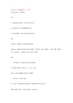 幼儿园小班美术活动：＜蝴蝶和花＞.docx