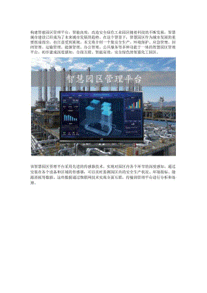 应用智慧园区管理平台.docx