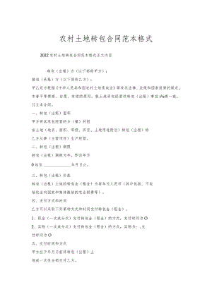 农村土地转包合同范本格式.docx