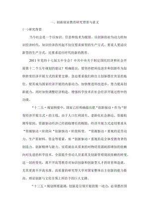 创新创业教育设计研究背景和意义.docx