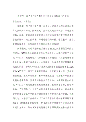 在学院一届“双代会”xx次全体会议闭幕式上的讲话.docx