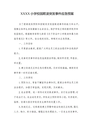 小学校园欺凌突发事件应急预案.docx
