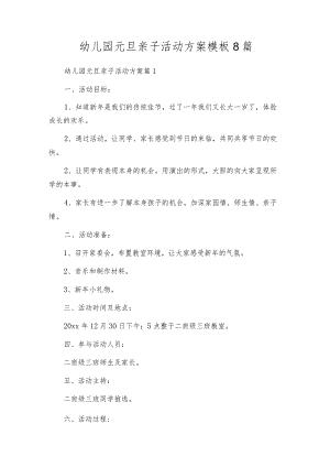 幼儿园元旦亲子活动方案模板8篇.docx