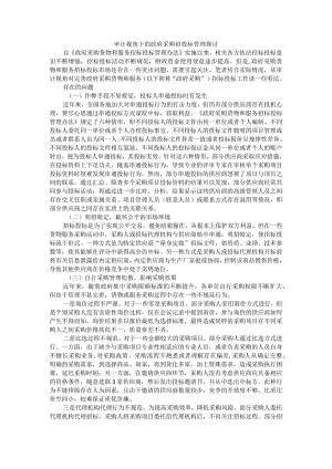 审计视角下的政府采购招投标管理探讨.docx