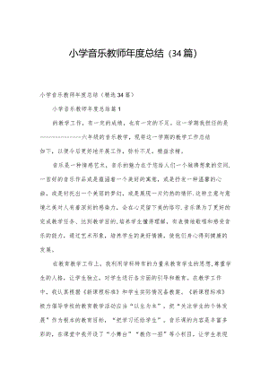 小学音乐教师年度总结（34篇）.docx