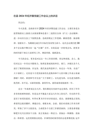 在县2024年经济暨党建工作会议上的讲话.docx