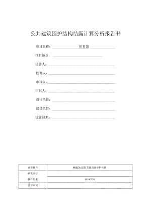 体育馆公共建筑围护结构结露计算分析报告书.docx