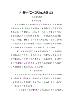 农村集体经济组织收益分配制度（征求意见稿）.docx