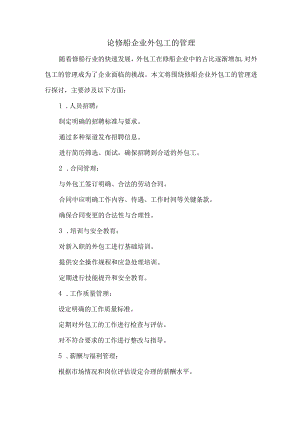 论修船企业外包工的管理.docx
