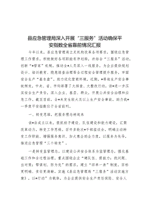 县应急管理局深入开展“三服务”活动确保平安指数全省靠前情况汇报&市财政局党组关于巡察整改进展情况报告.docx