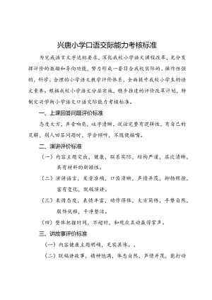 兴唐小学口语交际能力考核标准.docx