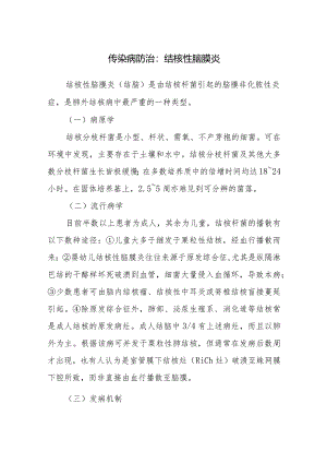 传染病防治：结核性脑膜炎.docx