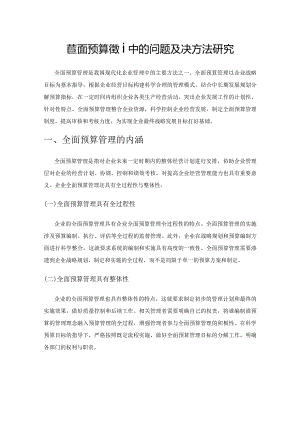 企业全面预算管理中的问题及解决方法研究.docx