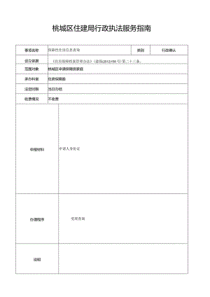 行政确认桃城区住建局行政执法服务指南.docx