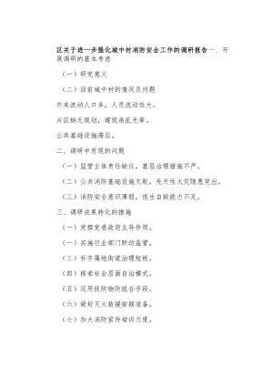 区关于进一步强化城中村消防安全工作的调研报告.docx