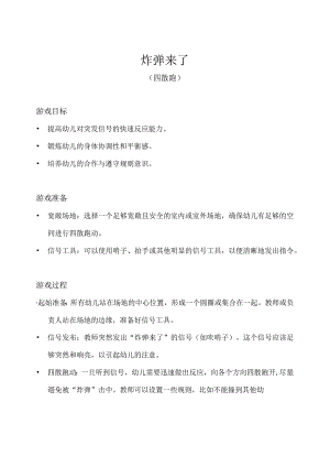 小班-体育游戏-炸弹来了（四散跑）.docx